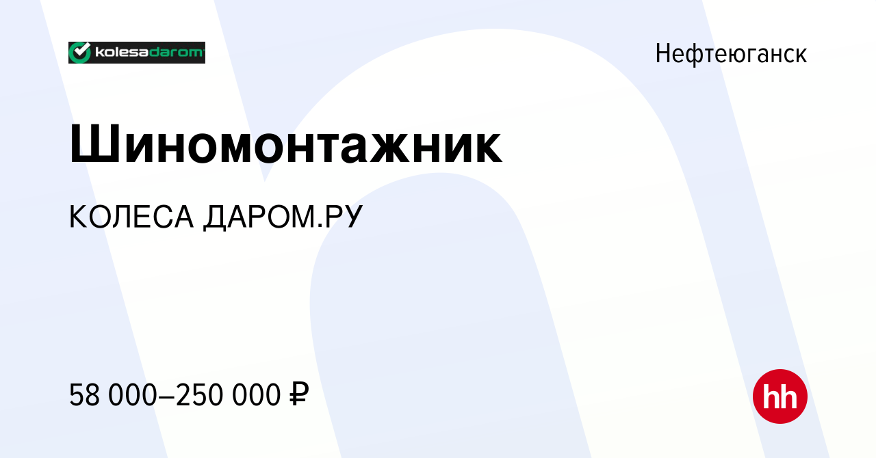 Вакансия Шиномонтажник в Нефтеюганске, работа в компании КОЛЕСА ДАРОМ.РУ