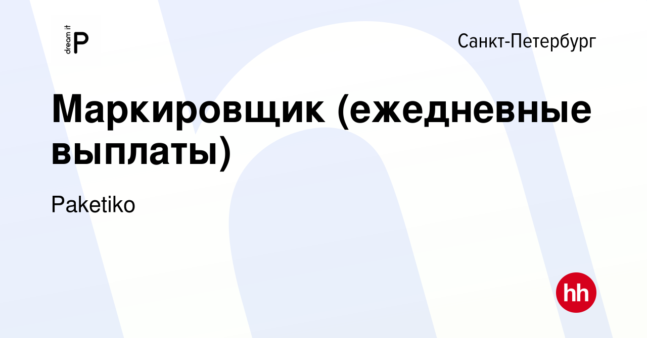 Вакансия Маркировщик (ежедневные выплаты) в Санкт-Петербурге, работа в  компании Васильева Наталия Сергеевна (вакансия в архиве c 10 января 2024)