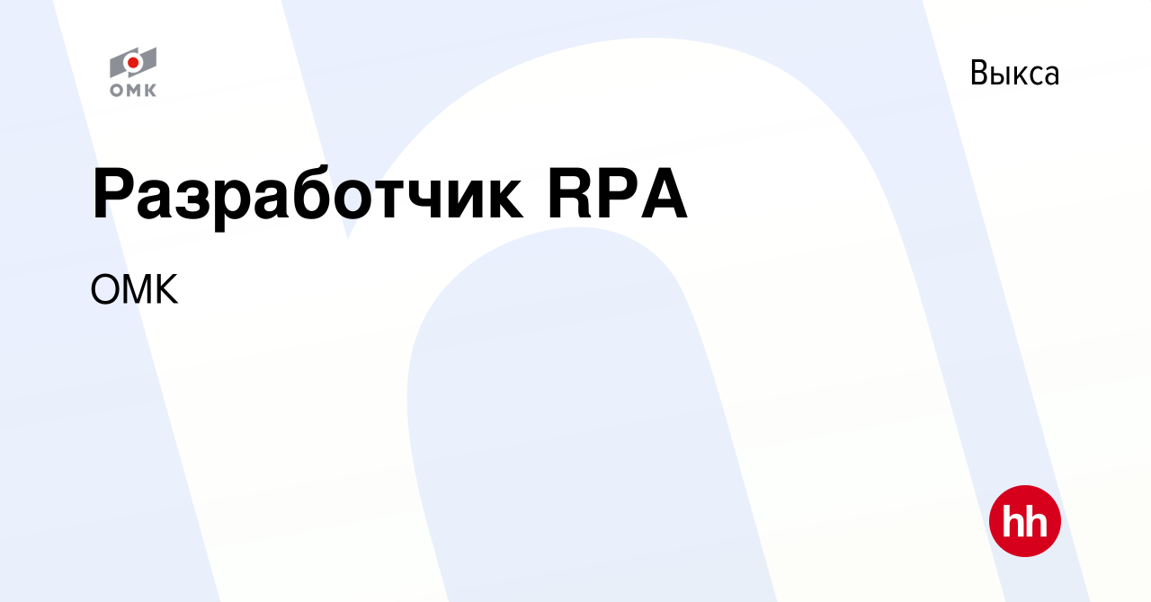 Вакансия Разработчик RPA в Выксе, работа в компании ОМК (вакансия в архиве  c 14 февраля 2024)