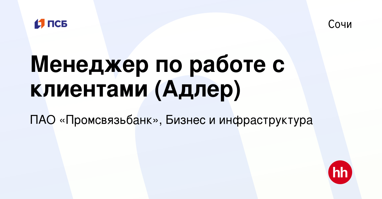 Вакансия Менеджер по работе с клиентами (Адлер) в Сочи, работа в компании  ПАО «Промсвязьбанк», Бизнес и инфраструктура (вакансия в архиве c 15 января  2024)