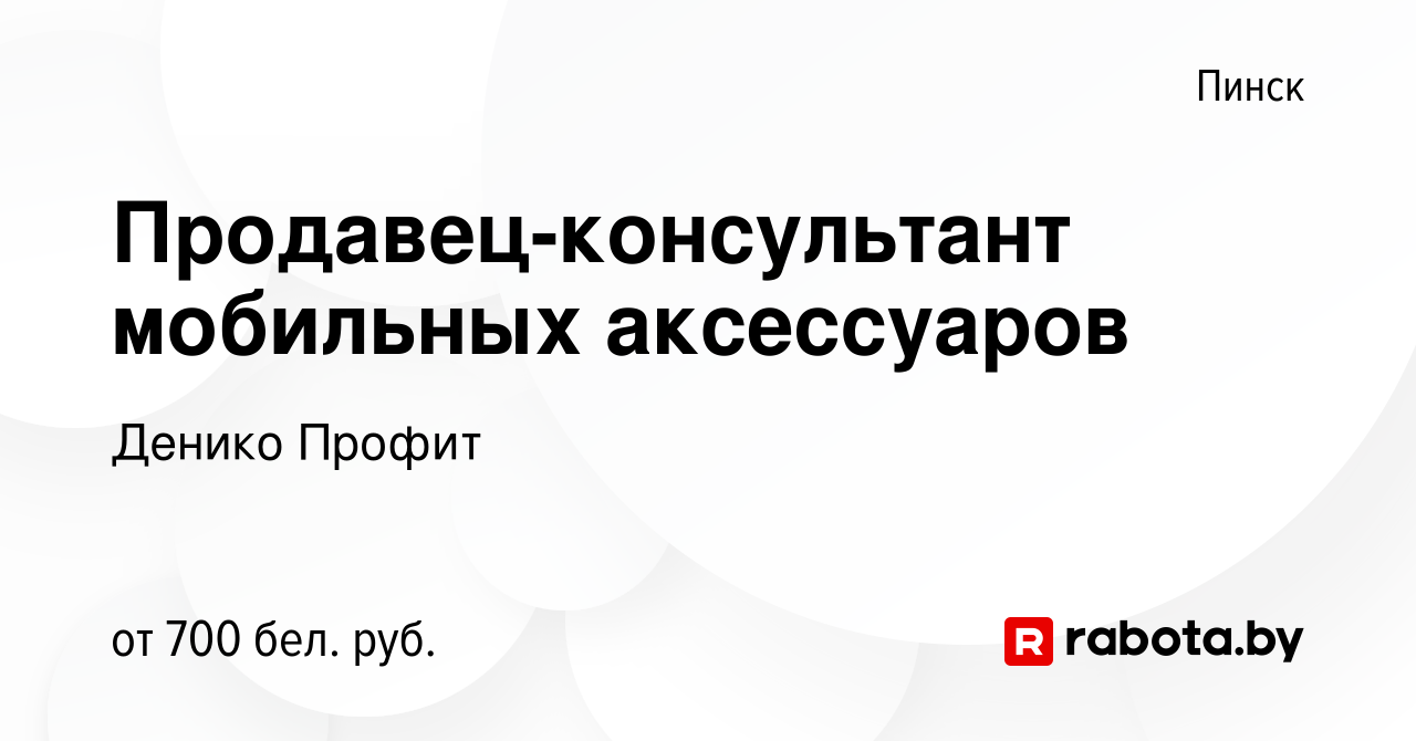 Вакансия Продавец-консультант мобильных аксессуаров в Пинске, работа в  компании Денико Профит (вакансия в архиве c 5 января 2024)