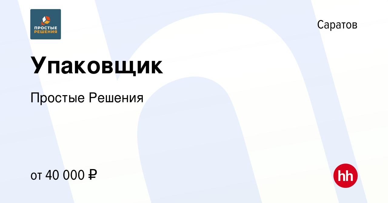 Вакансия Упаковщик в Саратове, работа в компании Простые Решения (вакансия  в архиве c 15 января 2024)