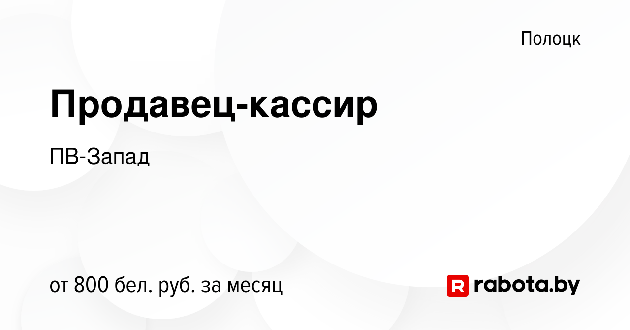 Вакансия Продавец-кассир в Полоцке, работа в компании ПВ-Запад (вакансия в  архиве c 18 января 2024)