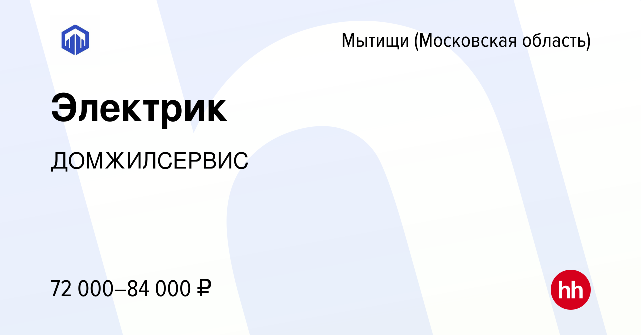 Вакансия Электрик в Мытищах, работа в компании ДОМЖИЛСЕРВИС (вакансия в  архиве c 15 января 2024)