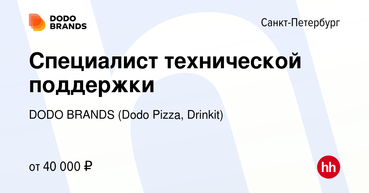 Вакансия Специалист технической поддержки в Санкт-Петербурге, работа в  компании DODO BRANDS (Dodo Pizza, Drinkit, Кебстер) (вакансия в архиве c 10  апреля 2024)