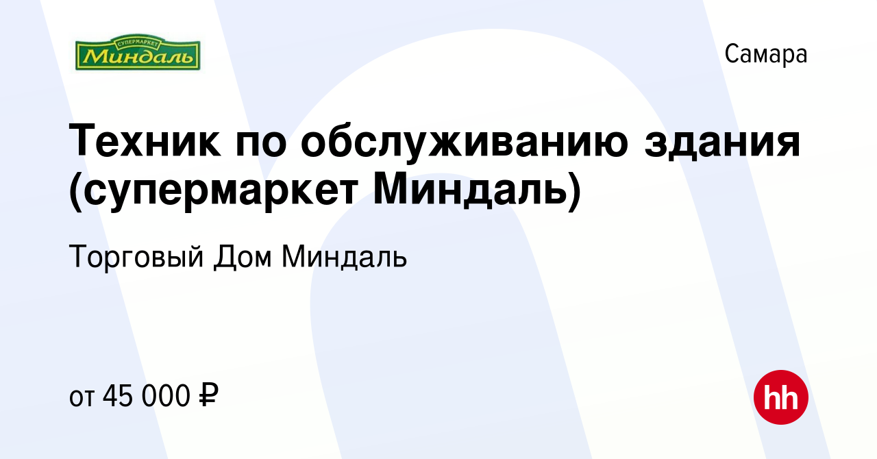 Вакансия Техник по обслуживанию здания (супермаркет Миндаль) в Самаре,  работа в компании Торговый Дом Миндаль (вакансия в архиве c 10 января 2024)