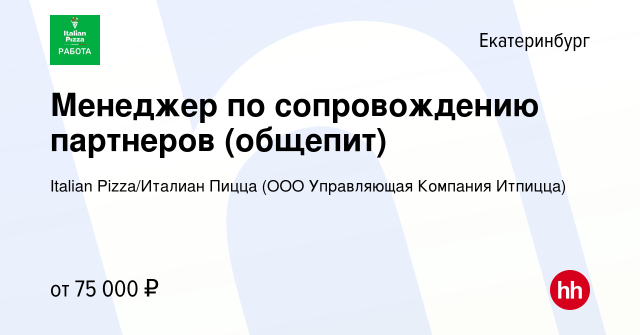 Вакансия Менеджер по сопровождению партнеров (общепит) в Екатеринбурге,  работа в компании Italian Pizza/Италиан Пицца (ООО Управляющая Компания  Итпицца) (вакансия в архиве c 19 декабря 2023)