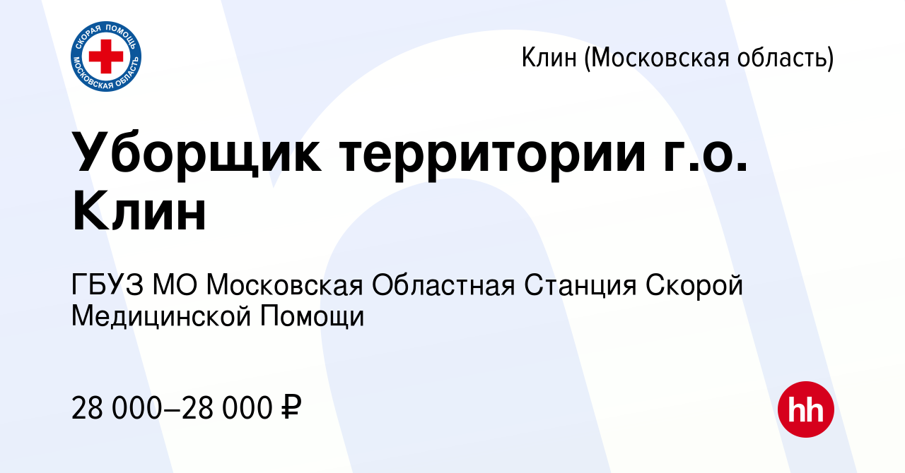 Вакансия Уборщик территории г.о. Клин в Клину, работа в компании ГБУЗ МО  Московская Областная Станция Скорой Медицинской Помощи (вакансия в архиве c  14 мая 2024)