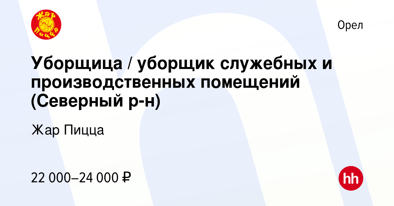 Вакансия Уборщица / уборщик служебных и производственных помещений  (Северный р-н) в Орле, работа в компании Жар Пицца (вакансия в архиве c 15  января 2024)