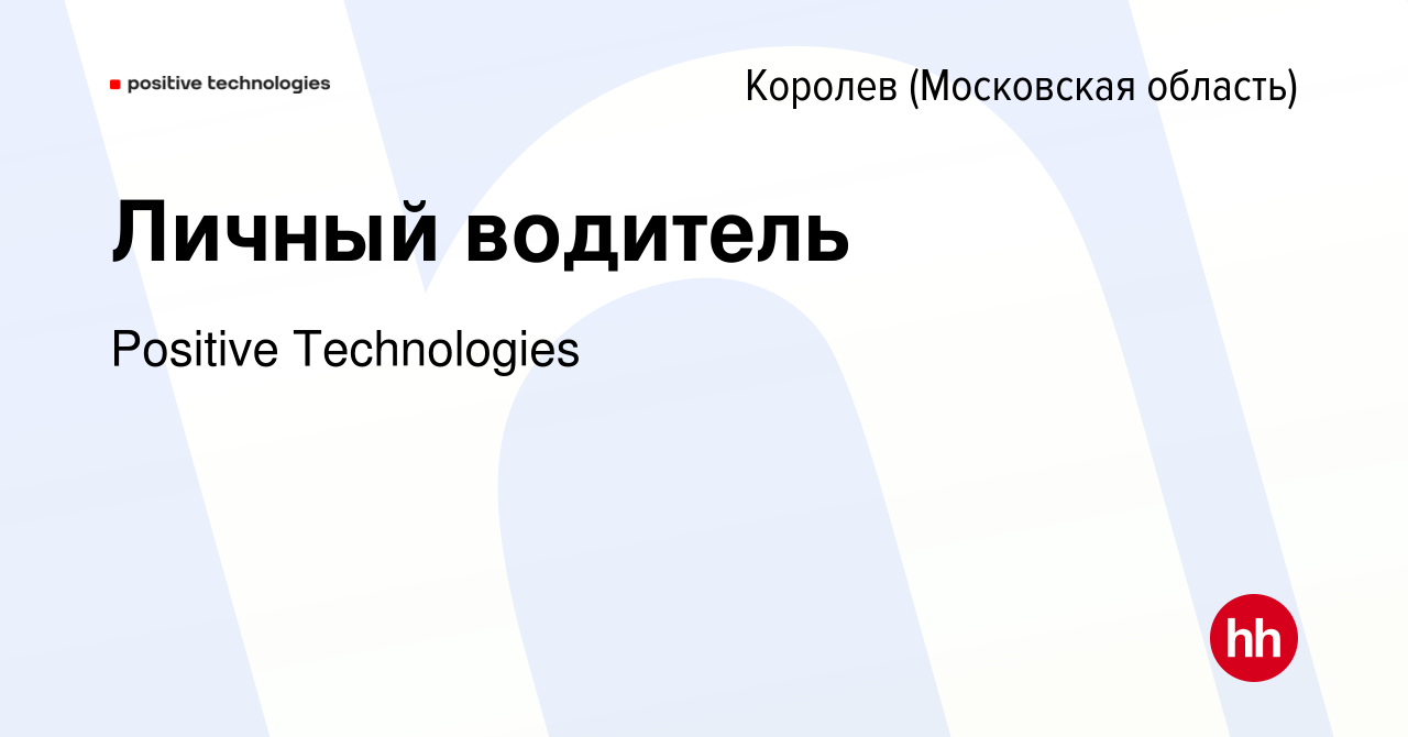 Вакансия Личный водитель в Королеве, работа в компании Positive Technologies