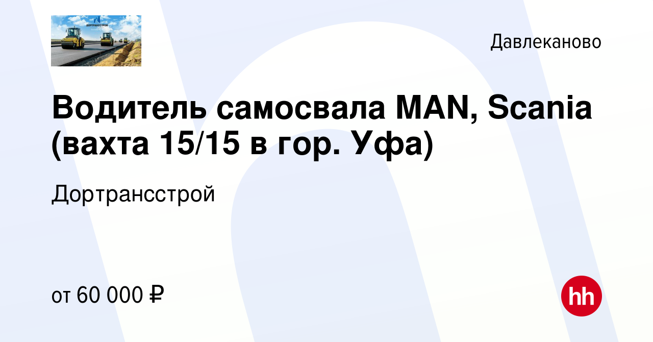 Вакансия Водитель самосвала MAN, Scania (вахта 15/15 в гор. Уфа) в  Давлеканово, работа в компании Дортрансстрой (вакансия в архиве c 11 января  2024)