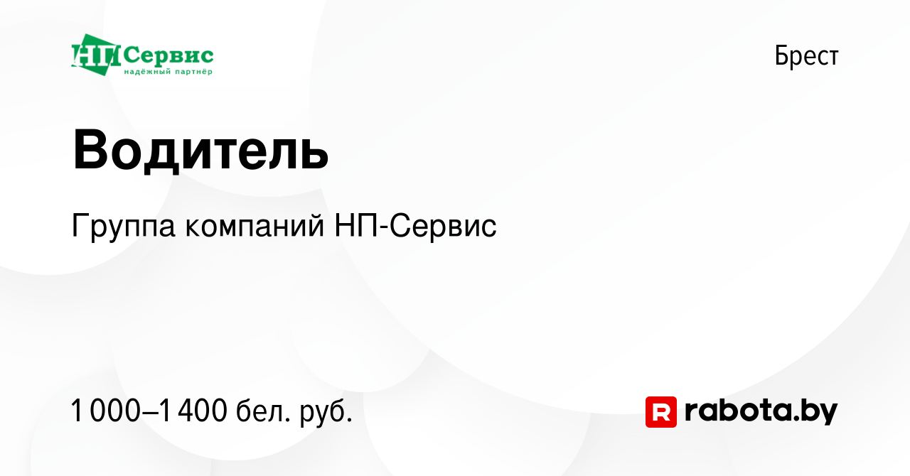 Вакансия Водитель в Бресте, работа в компании Группа компаний НП-Сервис  (вакансия в архиве c 18 февраля 2024)