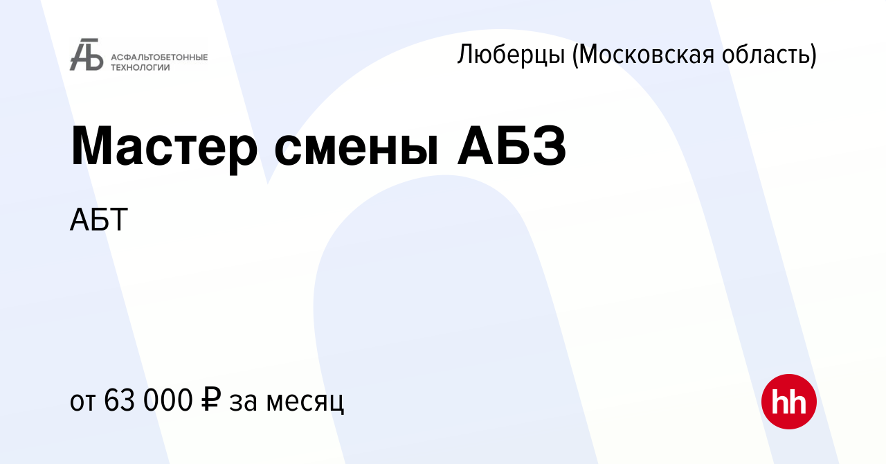 Вакансия Мастер смены АБЗ в Люберцах, работа в компании АБТ (вакансия в  архиве c 15 января 2024)