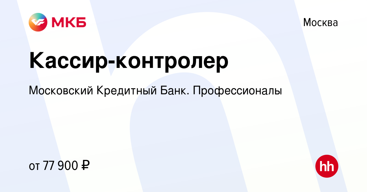 Вакансия Кассир-контролер в Москве, работа в компании Московский Кредитный  Банк. Профессионалы (вакансия в архиве c 15 января 2024)