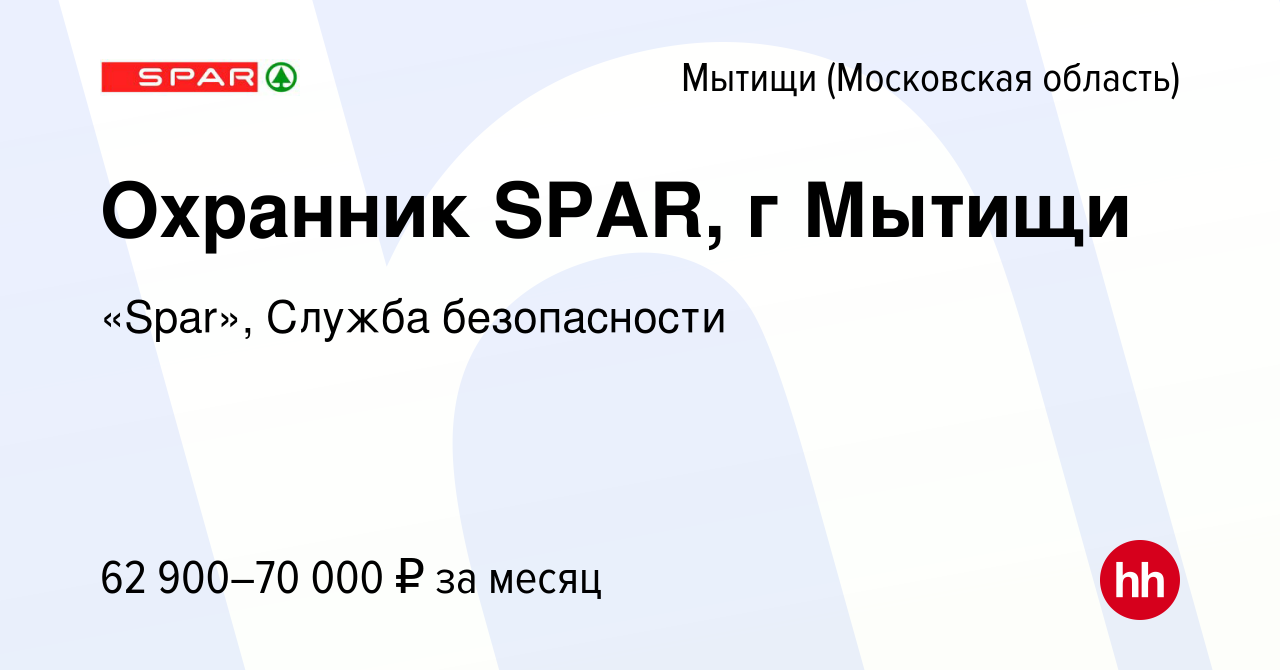 Вакансия Охранник SPAR, г Мытищи в Мытищах, работа в компании «Spar»,  Служба безопасности (вакансия в архиве c 15 января 2024)