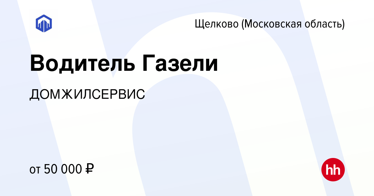 Вакансия Водитель Газели в Щелково, работа в компании ДОМЖИЛСЕРВИС  (вакансия в архиве c 14 декабря 2023)