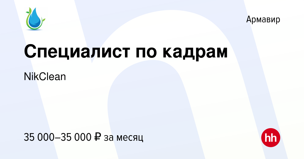 Вакансия Специалист по кадрам в Армавире, работа в компании NikClean  (вакансия в архиве c 15 января 2024)