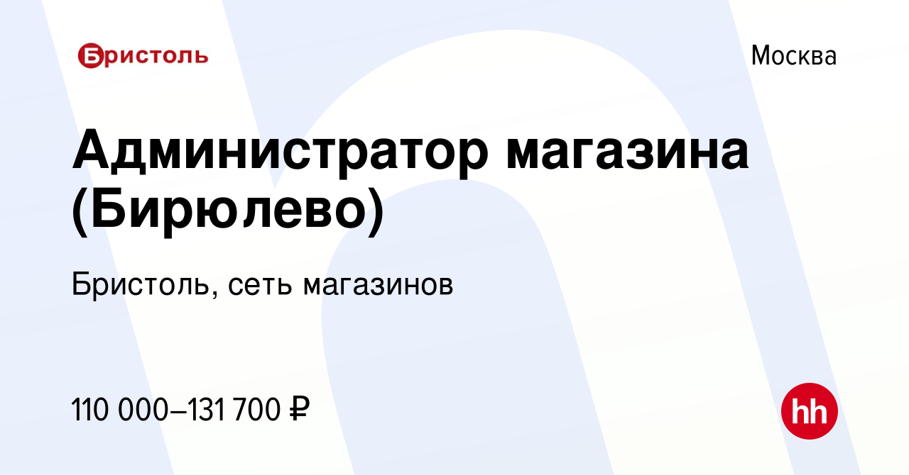 Вакансия Администратор магазина (Бирюлево) в Москве, работа в компании  Бристоль, сеть магазинов (вакансия в архиве c 21 февраля 2024)