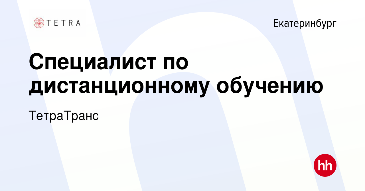 Вакансия Специалист по дистанционному обучению в Екатеринбурге, работа в  компании ТетраТранс (вакансия в архиве c 15 января 2024)