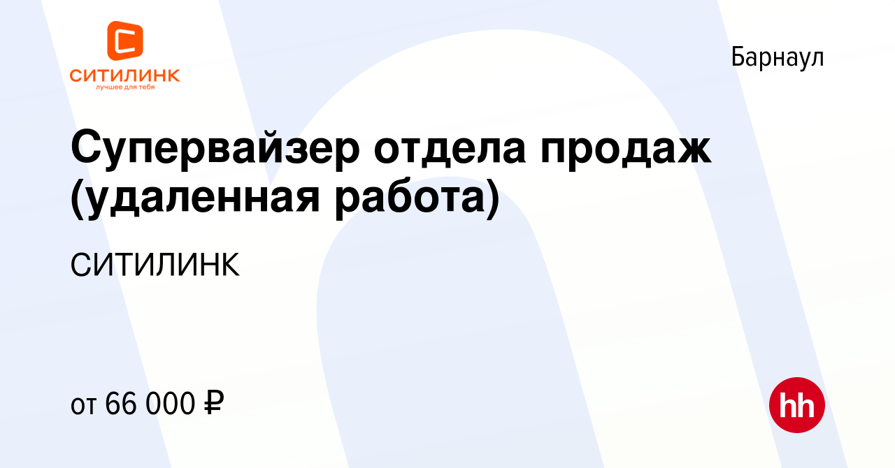 Вакансия Супервайзер отдела продаж (удаленная работа) в Барнауле, работа в  компании СИТИЛИНК (вакансия в архиве c 15 января 2024)