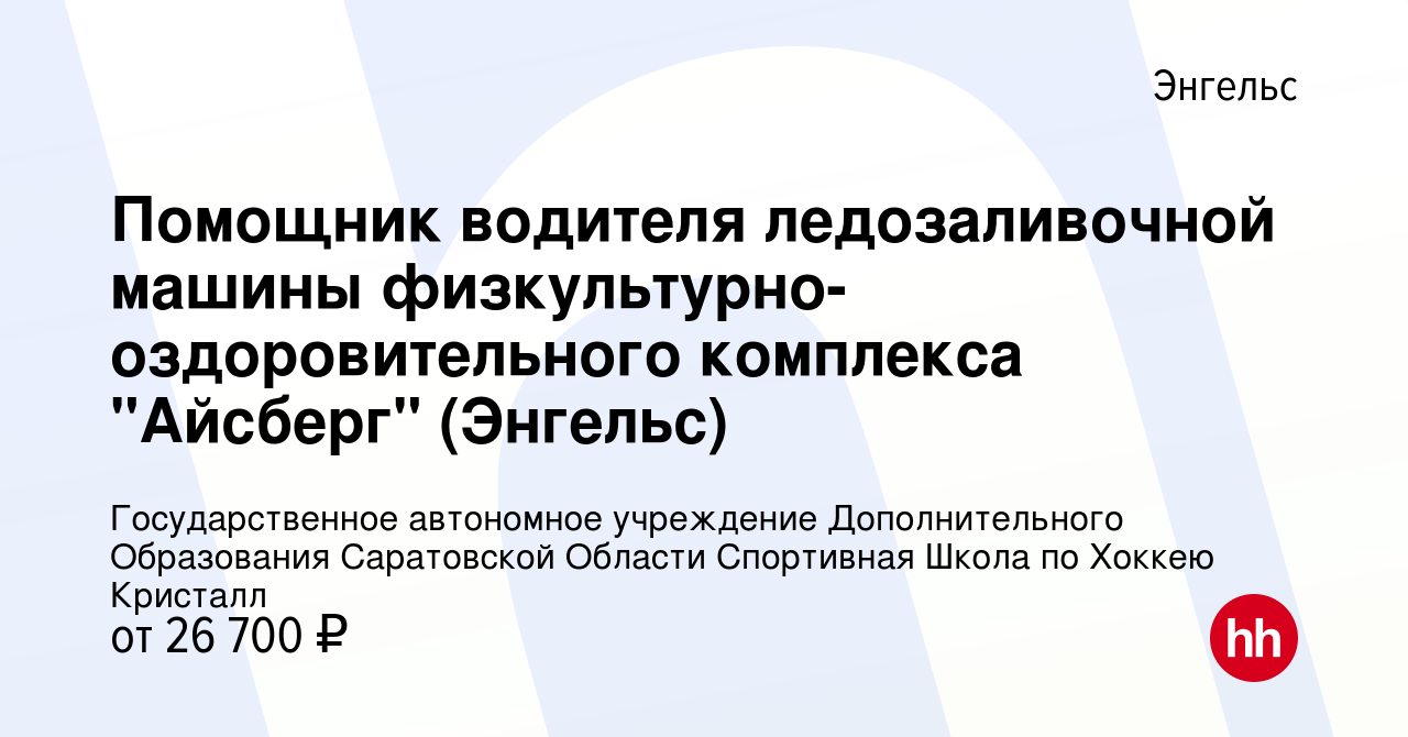 Вакансия Помощник водителя ледозаливочной машины  физкультурно-оздоровительного комплекса 