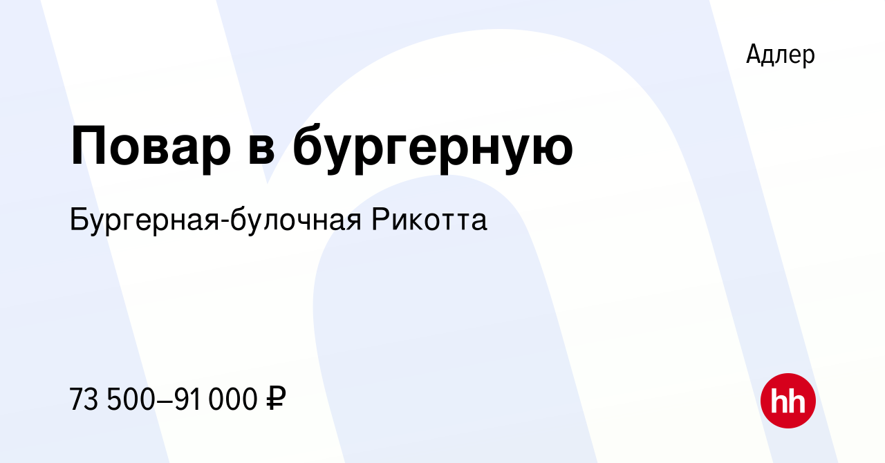 Вакансия Повар в бургерную в Адлере, работа в компании Бургерная-булочная  Рикотта (вакансия в архиве c 16 января 2024)