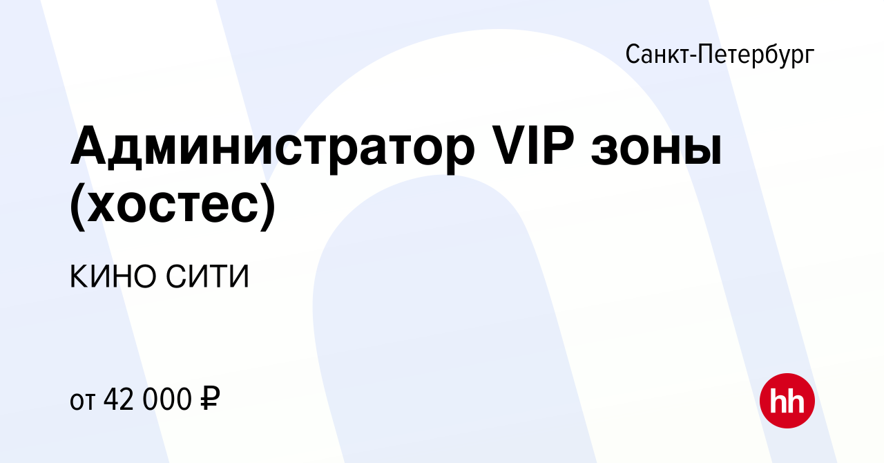 Вакансия Администратор VIP зоны (хостес) в Санкт-Петербурге, работа в  компании КИНО СИТИ (вакансия в архиве c 15 января 2024)