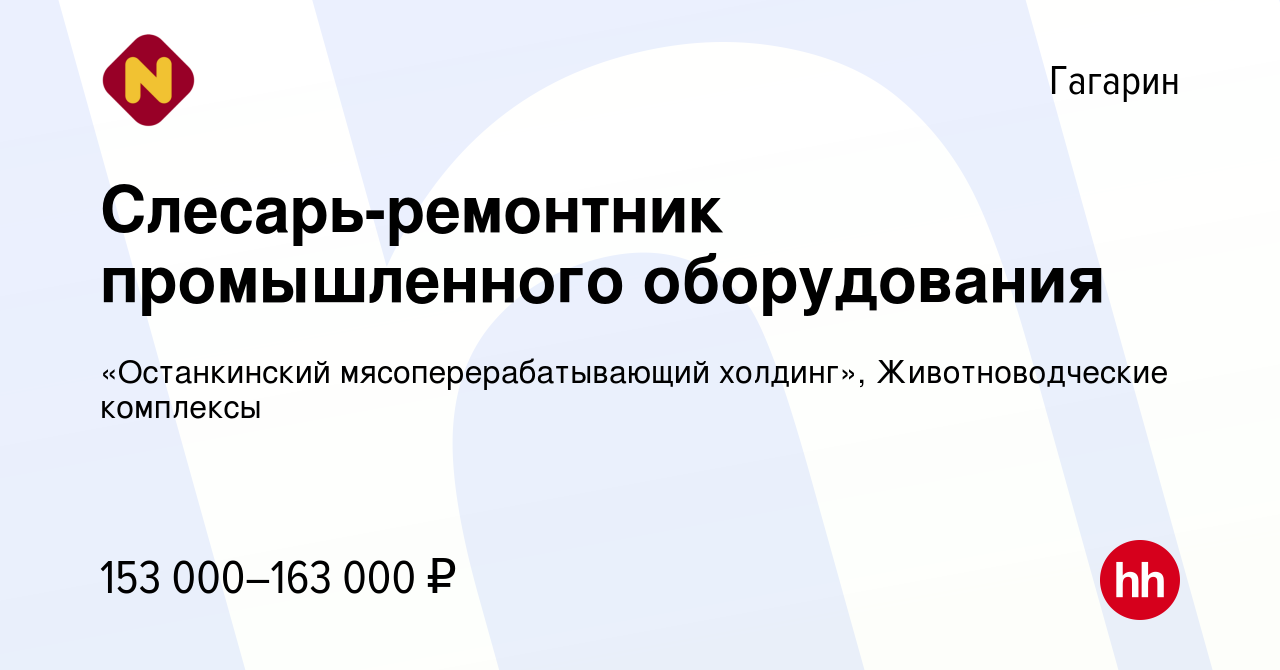 Вакансия Слесарь-ремонтник промышленного оборудования в Гагарине, работа в  компании «Останкинский мясоперерабатывающий холдинг», Животноводческие  комплексы