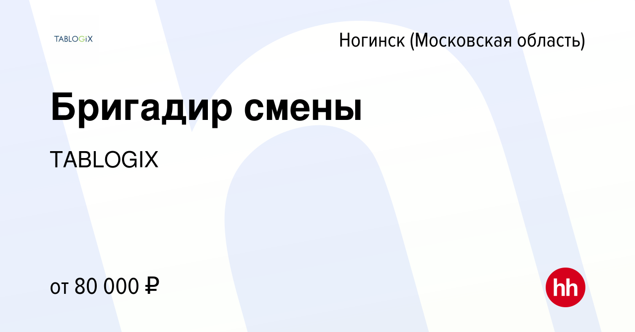 Вакансия Бригадир смены в Ногинске (Московская область), работа в компании  TABLOGIX (вакансия в архиве c 15 января 2024)