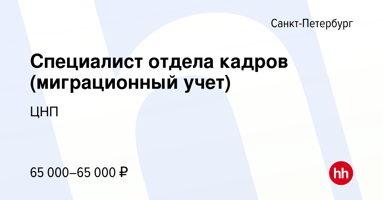 Вакансия Специалист отдела кадров (миграционный учет) в Санкт-Петербурге,  работа в компании ЦНП (вакансия в архиве c 15 января 2024)