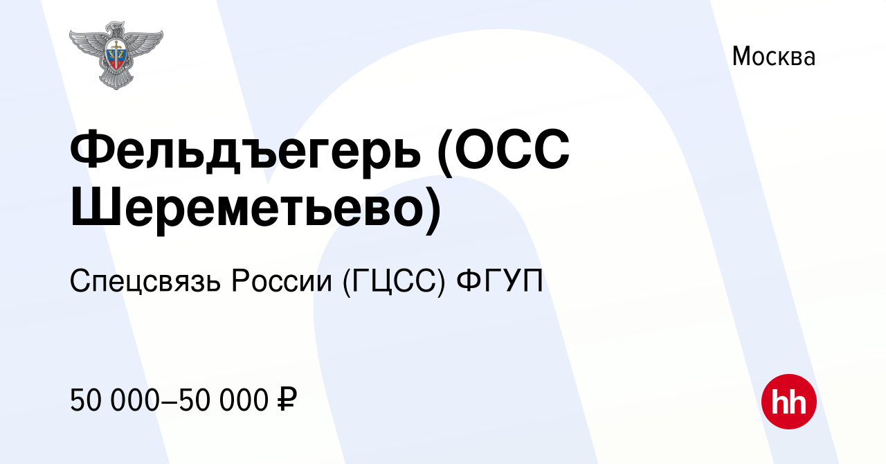 Вакансия Фельдъегерь (ОСС Шереметьево) в Москве, работа в компании  Спецсвязь России (ГЦСС) ФГУП (вакансия в архиве c 15 января 2024)