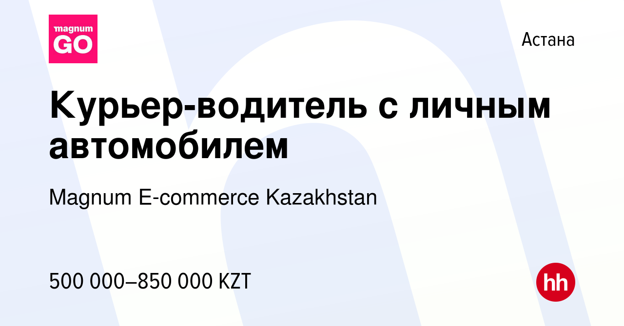 Вакансия Курьер-водитель с личным автомобилем в Астане, работа в