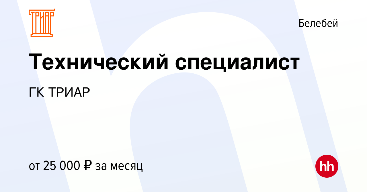 Вакансия Технический специалист в Белебее, работа в компании ГК ТРИАР  (вакансия в архиве c 15 января 2024)