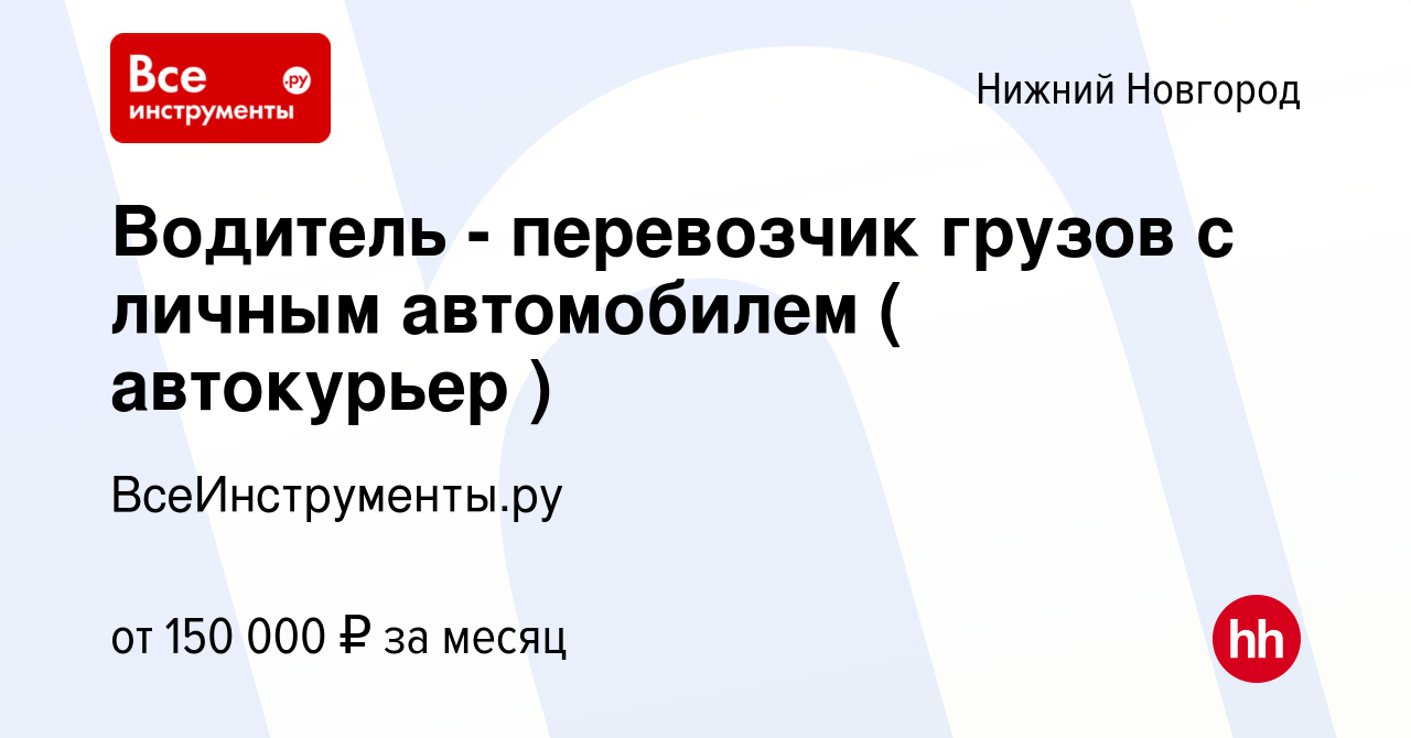 Вакансия Водитель - перевозчик грузов с личным автомобилем ( автокурьер ) в Нижнем  Новгороде, работа в компании ВсеИнструменты.ру (вакансия в архиве c 14  декабря 2023)