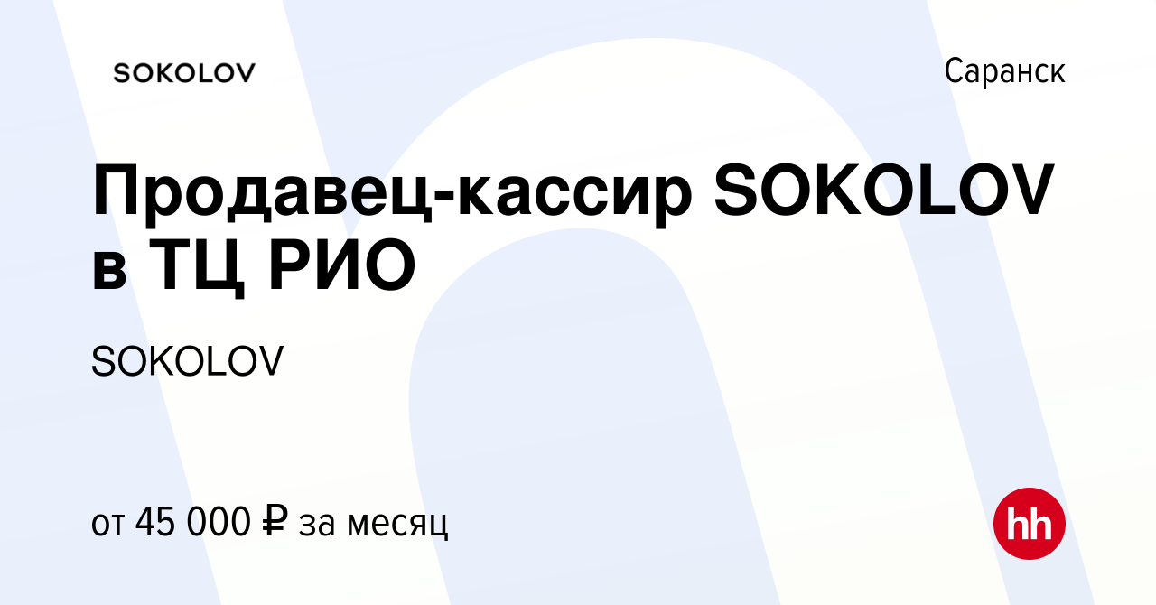 Вакансия Продавец-кассир SOKOLOV в ТЦ РИО в Саранске, работа в компании  SOKOLOV (вакансия в архиве c 27 декабря 2023)