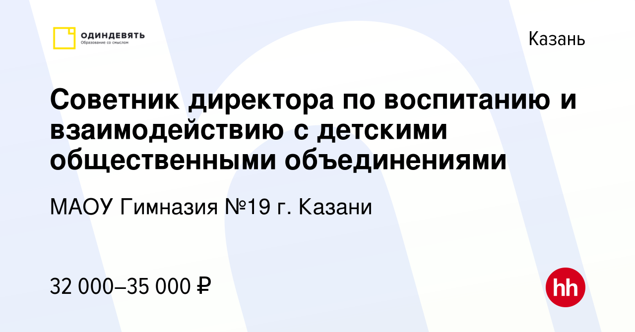 Вакансия Советник директора по воспитанию и взаимодействию с детскими  общественными объединениями в Казани, работа в компании МАОУ Гимназия №19  г. Казани (вакансия в архиве c 12 января 2024)