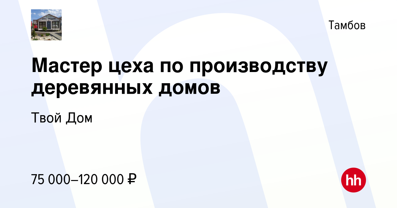 Вакансия Мастер цеха по производству деревянных домов в Тамбове, работа в  компании Твой Дом (вакансия в архиве c 8 января 2024)