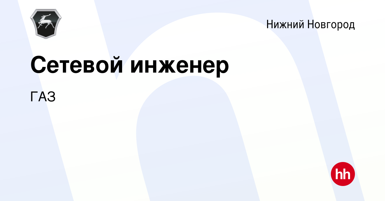 Вакансия Сетевой инженер в Нижнем Новгороде, работа в компании ГАЗ