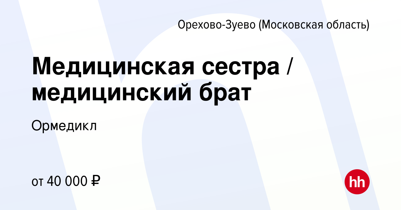 Вакансия Медицинская сестра / медицинский брат в Орехово-Зуево, работа в  компании Ормедикл (вакансия в архиве c 15 января 2024)