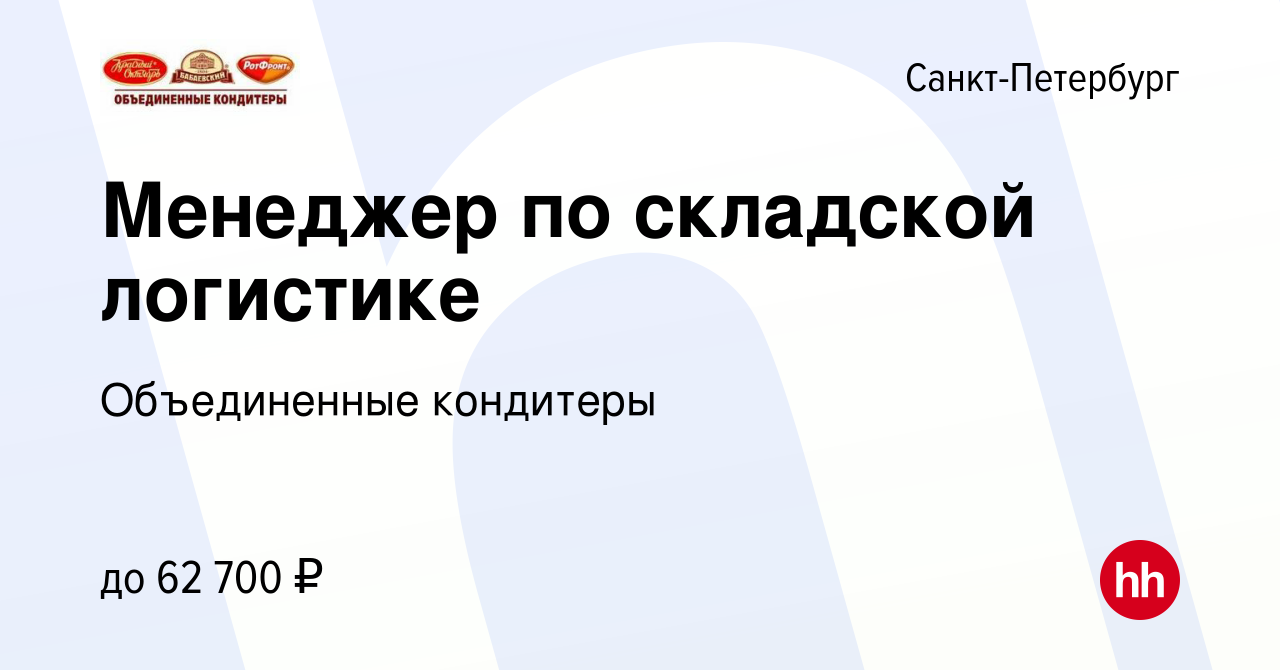 Вакансия Менеджер по складской логистике в Санкт-Петербурге, работа в  компании Объединенные кондитеры (вакансия в архиве c 24 января 2024)