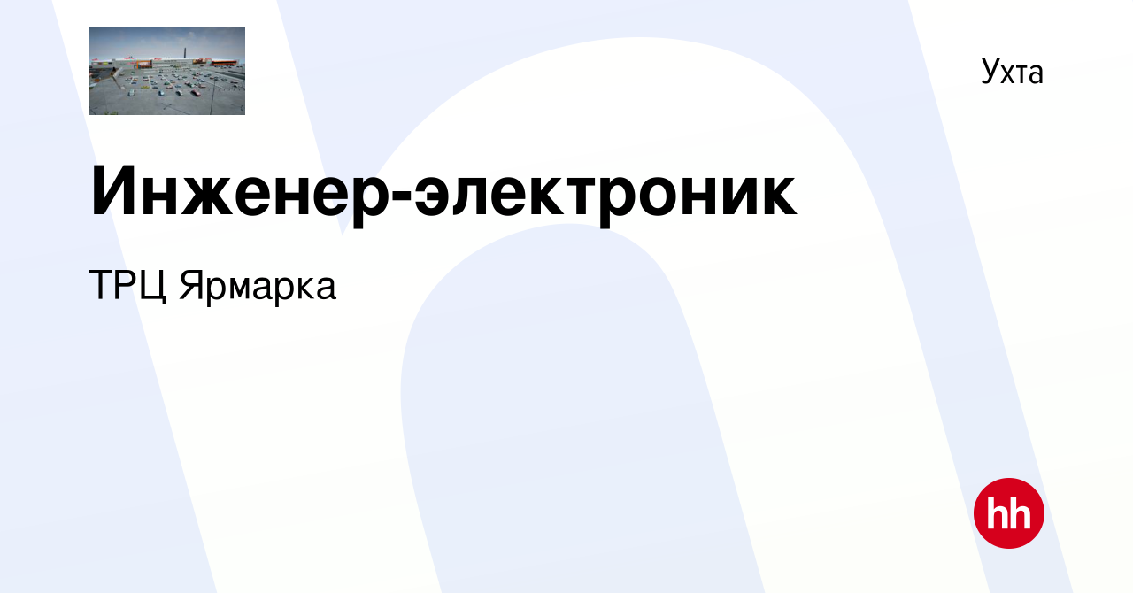 Вакансия Инженер-электроник в Ухте, работа в компании ТРЦ Ярмарка (вакансия  в архиве c 15 января 2024)