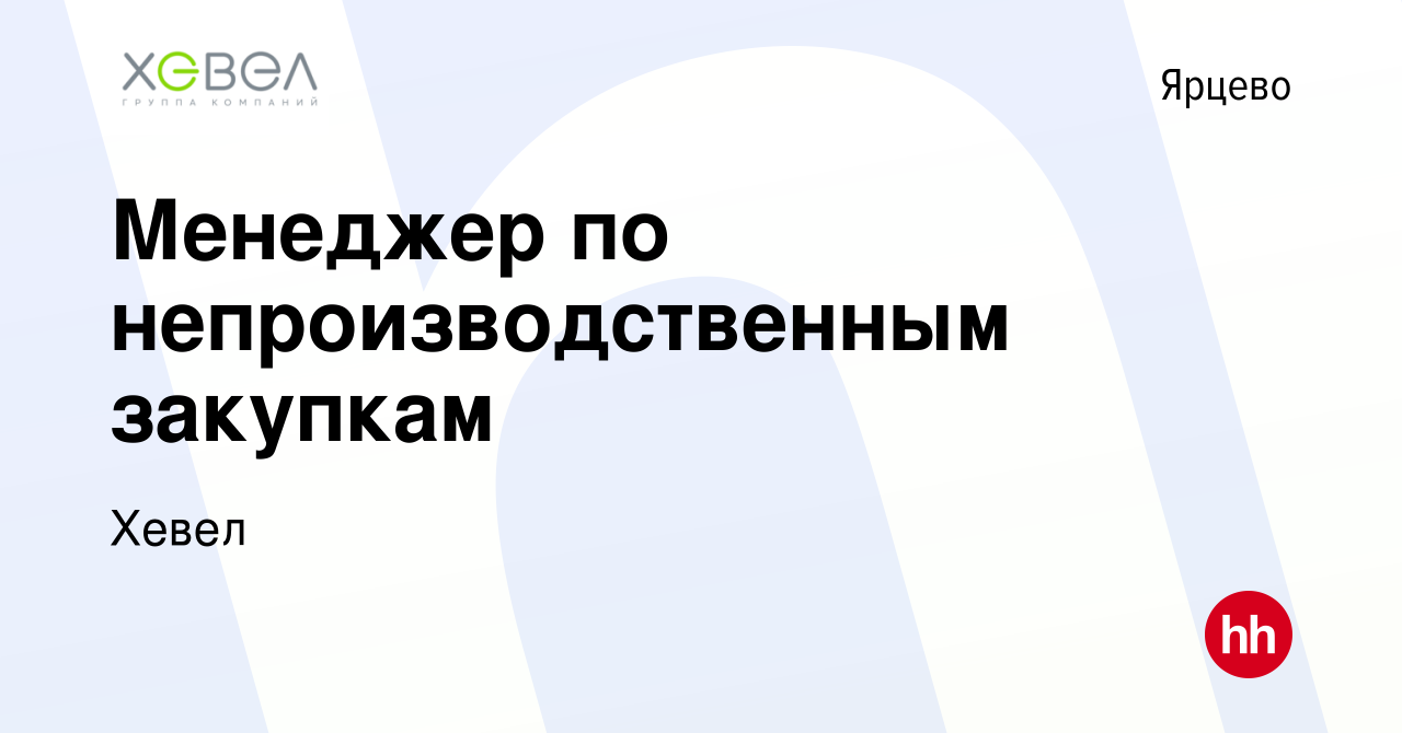 Вакансия Менеджер по непроизводственным закупкам в Ярцево, работа в  компании Хевел (вакансия в архиве c 8 апреля 2024)