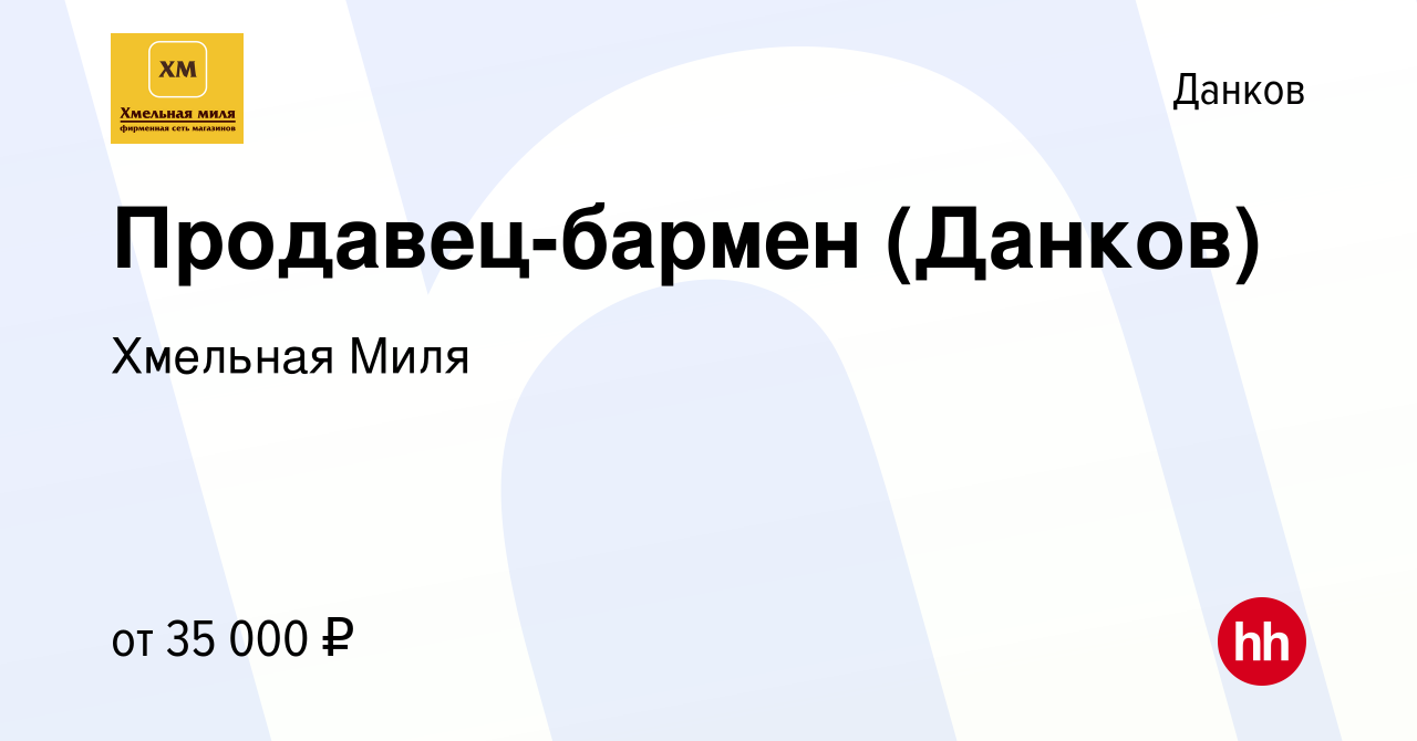 Вакансия Продавец-бармен (Данков) в Данкове, работа в компании Хмельная  Миля (вакансия в архиве c 31 января 2024)