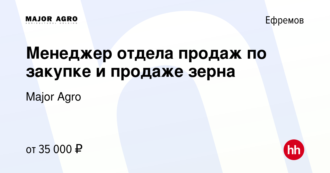 Вакансия Менеджер отдела продаж по закупке и продаже зерна в Ефремове,  работа в компании Major Agro (вакансия в архиве c 25 марта 2024)