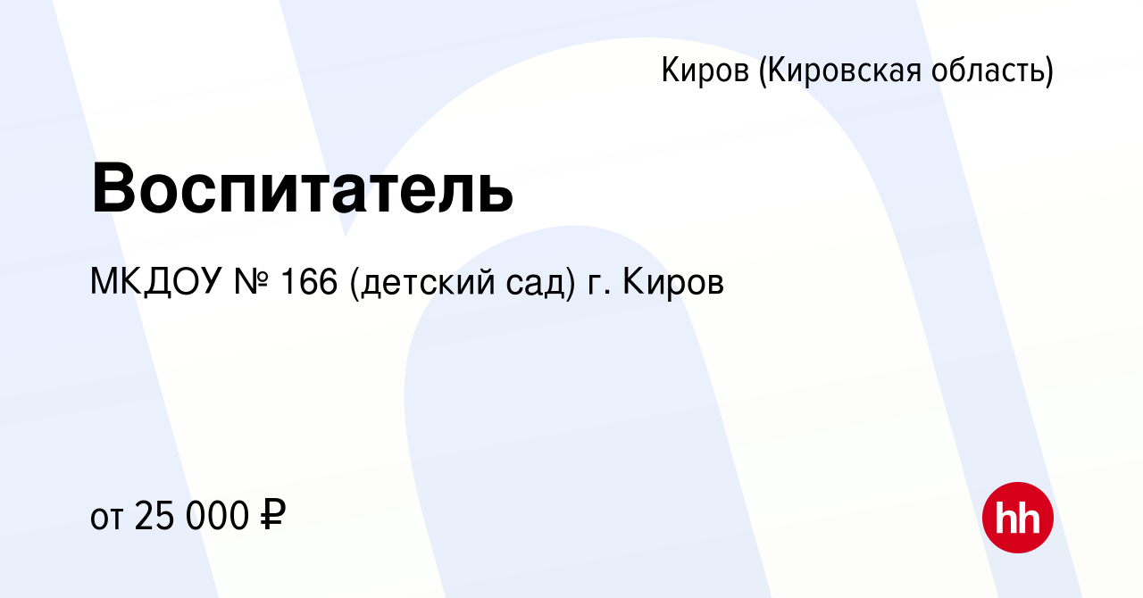 Вакансия Воспитатель в Кирове (Кировская область), работа в компании МКДОУ  № 166 (детский сад) г. Киров (вакансия в архиве c 15 января 2024)