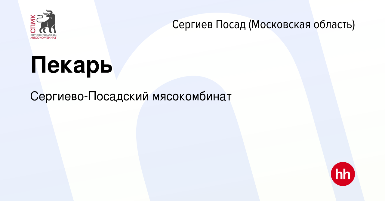 Вакансия Пекарь в Сергиев Посаде, работа в компании Сергиево-Посадский  мясокомбинат (вакансия в архиве c 15 января 2024)