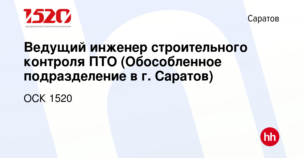 Вакансия Ведущий инженер строительного контроля ПТО (Обособленное  подразделение в г. Саратов) в Саратове, работа в компании ОСК 1520