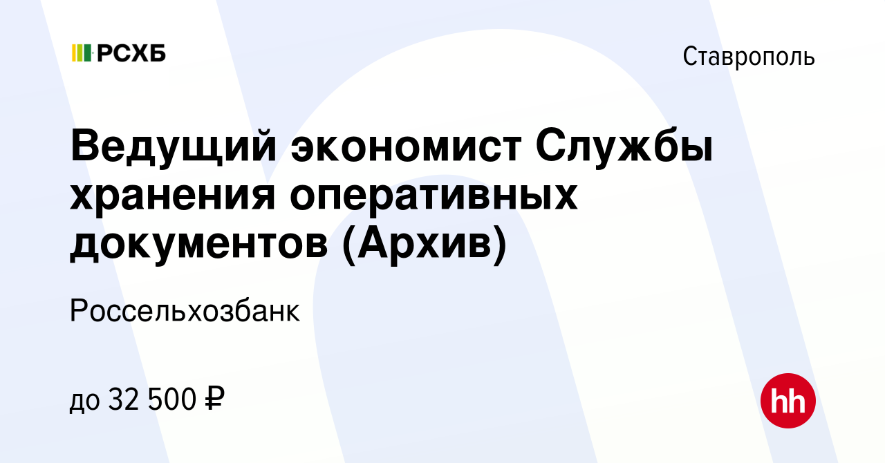 Вакансия Ведущий экономист Службы хранения оперативных документов (Архив) в  Ставрополе, работа в компании Россельхозбанк (вакансия в архиве c 8 февраля  2024)