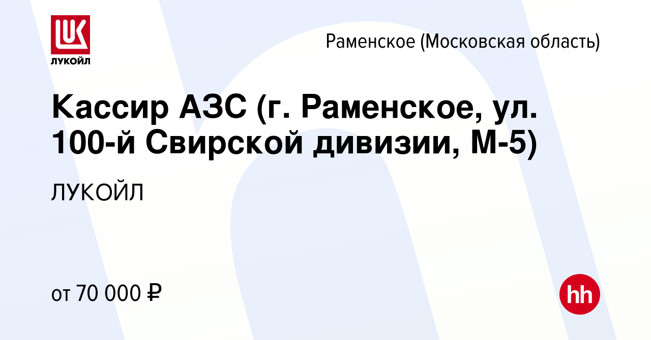 Вакансия Кассир АЗС (г. Раменское, ул. 100-й Свирской дивизии, М-5) в  Раменском, работа в компании ЛУКОЙЛ (вакансия в архиве c 15 января 2024)