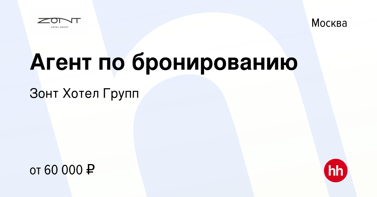 Вакансия Агент по бронированию в Москве, работа в компании Зонт Хотел Групп  (вакансия в архиве c 25 февраля 2024)